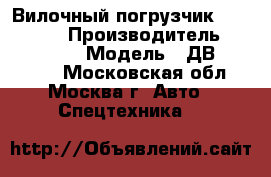Вилочный погрузчик Balkancar  › Производитель ­ BALKANCAR  › Модель ­ ДВ 1788.45M - Московская обл., Москва г. Авто » Спецтехника   